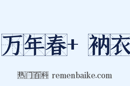 万年春+衲衣是什么意思的图片